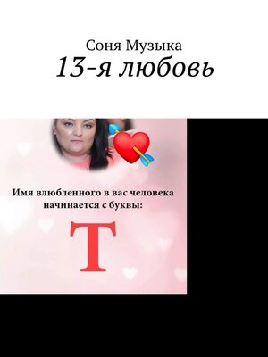 cover image of 13-я любовь